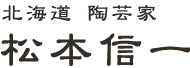 北海道の陶芸家　松本信一 | 陶信の会　[会員制　陶芸教室　運営]