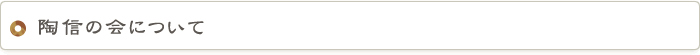 陶信の会について