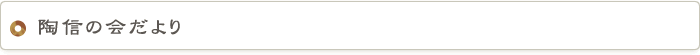 陶信の会だより